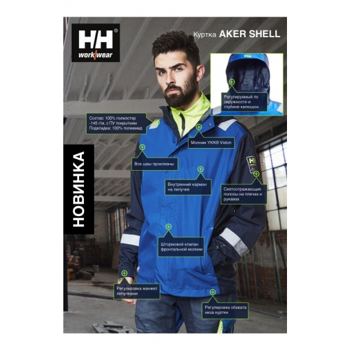 Куртка «AKER SHELL» (Эйкер шелл) Helly Hansen Work Wear